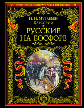 Русские на Босфоре