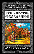 Русь против Хазарии. 400-летняя война 