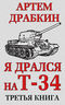 Я дрался на Т-34. Третья книга  