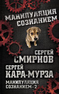 Манипуляция сознанием–2