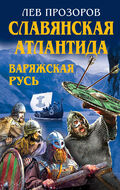 Славянская Атлантида - Варяжская Русь  
