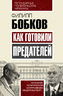 Как готовили предателей. Начальник политической контрразведки свидетельствует...
