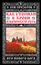 Как утопили в крови Языческую Русь. Иго нового Бога