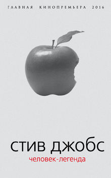 Стив Джобс. Человек-легенда