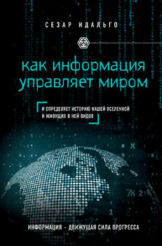 Как информация управляет миром