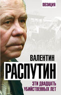Эти двадцать убийственных лет