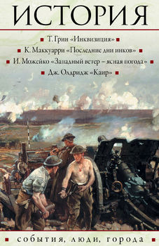 История. События, люди, города