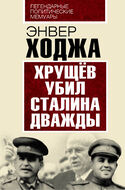 Хрущев убил Сталина дважды 