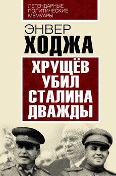 Хрущев убил Сталина дважды 