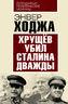 Хрущев убил Сталина дважды 