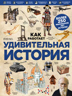 Удивительная история