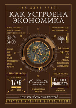 Как устроена экономика