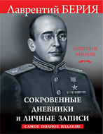Сокровенные дневники и личные записи. Самое полное издание