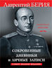 Сокровенные дневники и личные записи. Самое полное издание