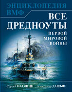 Все дредноуты Первой Мировой войны. Самая полная энциклопедия