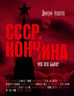 Кончина СССР. Что это было?