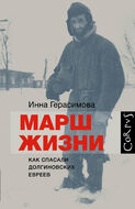 Марш жизни. Как спасали долгиновских евреев