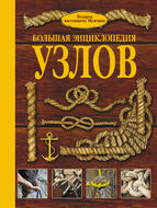 Большая энциклопедия узлов