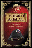 Наполеон Бонапарт. Афоризмы великого тирана