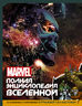 MARVEL. Полная энциклопедия вселенной (с комментариями Стражей Галактики)