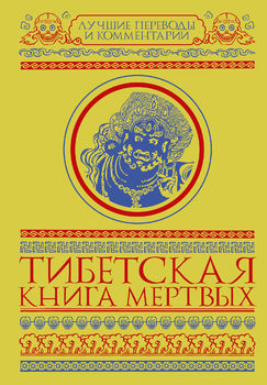 Тибетская книга мертвых