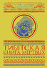 Тибетская книга мертвых