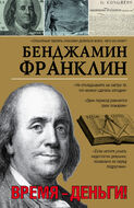 Время-деньги!