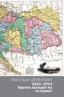 1914-2014. Европа выходит из истории?