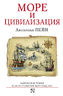 Море и цивилизация. Мировая история в свете развития мореходства