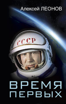 Время первых. Судьба моя – я сам