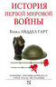 История Первой мировой войны