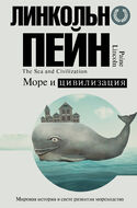 Море и цивилизация. Мировая история в свете развития мореходства