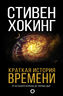 Краткая история времени