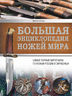 Большая энциклопедия ножей мира
