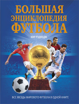 Большая энциклопедия футбола 