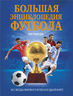  Большая энциклопедия футбола 