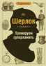 Шерлок. Тренируем суперпамять