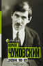 Дневник. 1901-1921