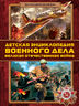Детская энциклопедия военного дела. Великая Отечественная война
