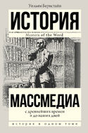 Массмедиа с древнейших времен и до наших дней