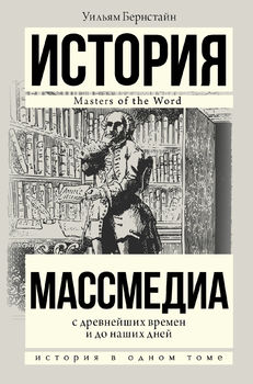 Массмедиа с древнейших времен и до наших дней