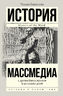 Массмедиа с древнейших времен и до наших дней