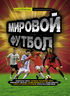 Мировой футбол