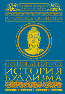 Синяя летопись. История буддизма