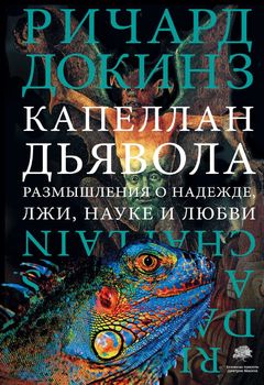 Капеллан дьявола. Размышления о надежде, лжи, науке и любви