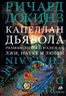 Капеллан дьявола. Размышления о надежде, лжи, науке и любви