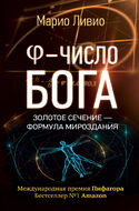 φ - Число Бога. Золотое сечение - формула мироздания