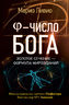 φ - Число Бога. Золотое сечение - формула мироздания
