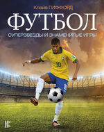 Футбол. Суперзвезды и знаменитые игры