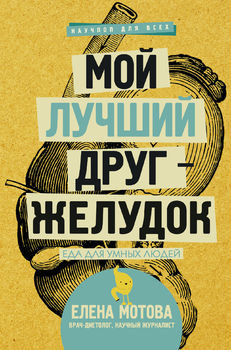 Мой лучший друг - желудок. Еда для умных людей